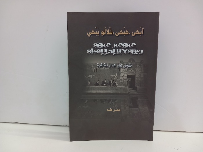 ابكي كبكى شلالو يبكي