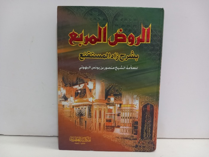 الروض المربع بشرح زاد المستنقع 