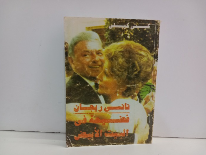 نانسي ريجان فضيحة في البيت الابيض