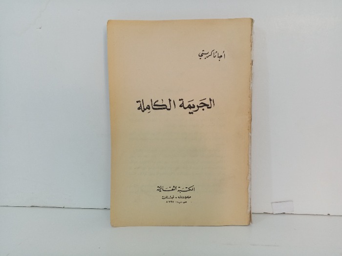 الجريمة الكاملة