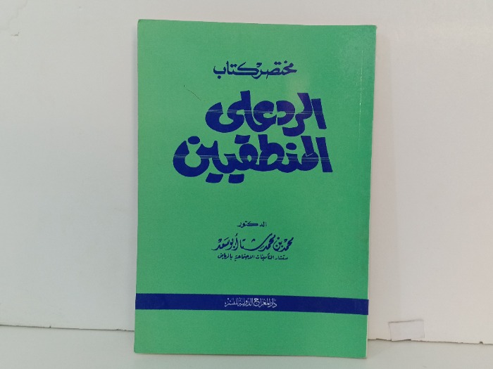 مختصر كتاب الرد على المنطقيين