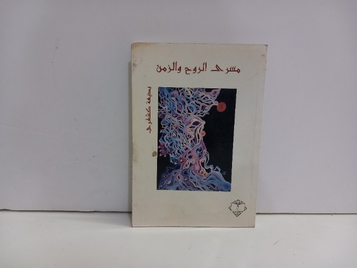 مسرى الروح والزمن