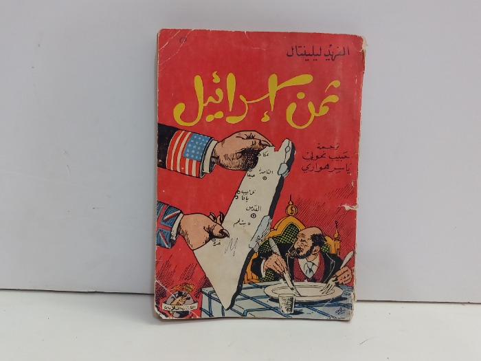 ثمن اسرائيل