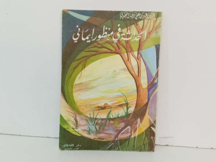 الحداثة في منظور ايماني