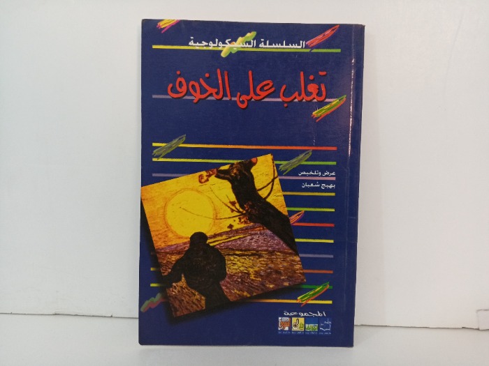 تغلب على الخوف