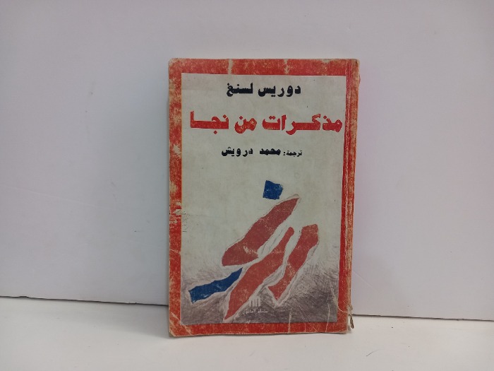 مذكرات من نجا