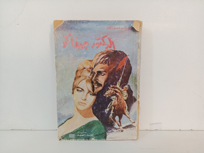 الدكتور جيفاكو 