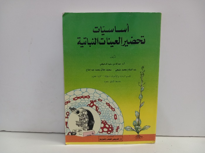 اساسيات تحضير العينات النباتية