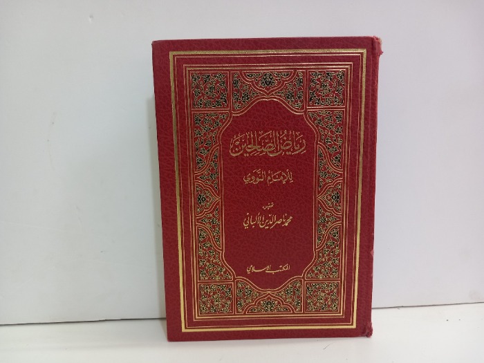 رياض الصالحين 