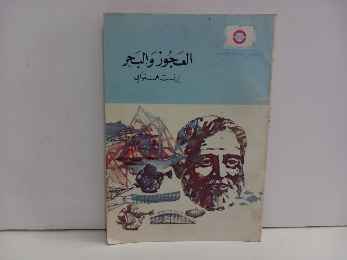 العجوز والبحر