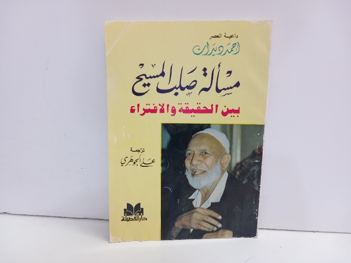 مسالة صلب المسيح بين الحقيقة والافتراء