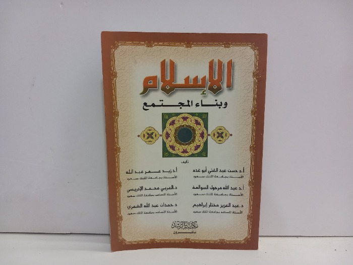 الاسلام وبناء المجتمع 