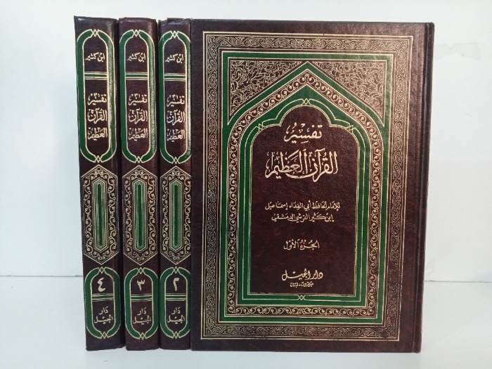 تفسير القران العظيم ج4/1 مكتمل