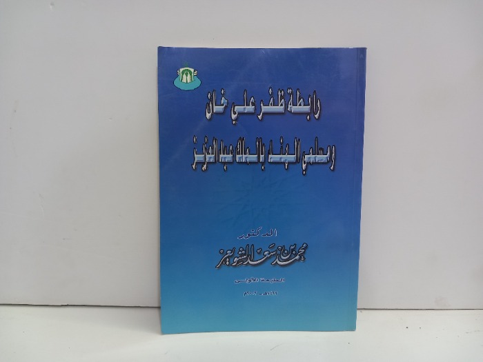رابطة ظفر علي خان ومسلمي الهند بالملك عبدالعزيز