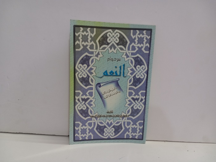 سر دوام النعم