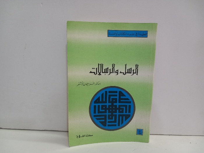الرسل والرسالات