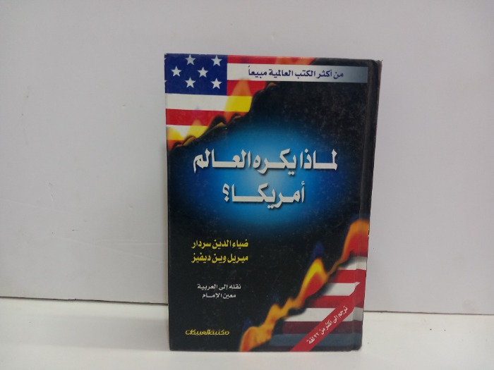 لماذا يكره العالم امريكا