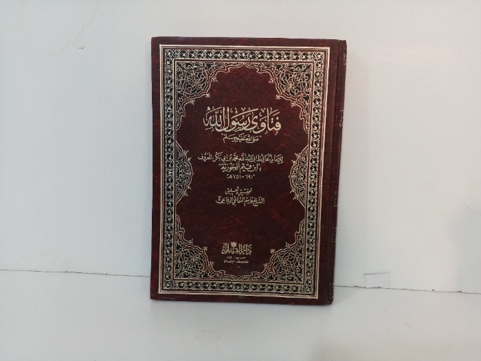 فتاوى رسول الله صلى الله عليه و سلم 