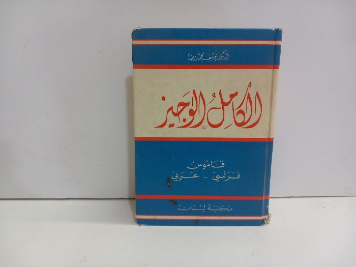 الكامل الوجيز 