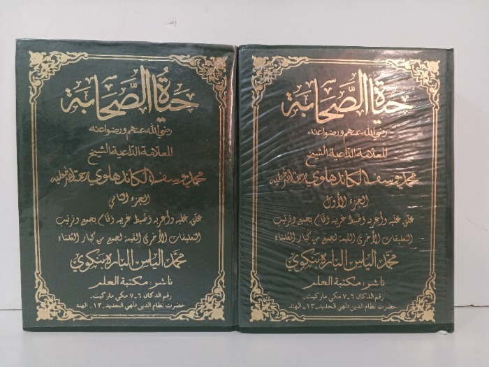 حياة الصحابة ج2/1