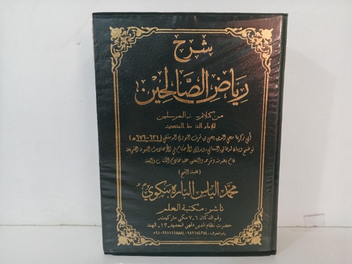 شرح رياض الصالحين 