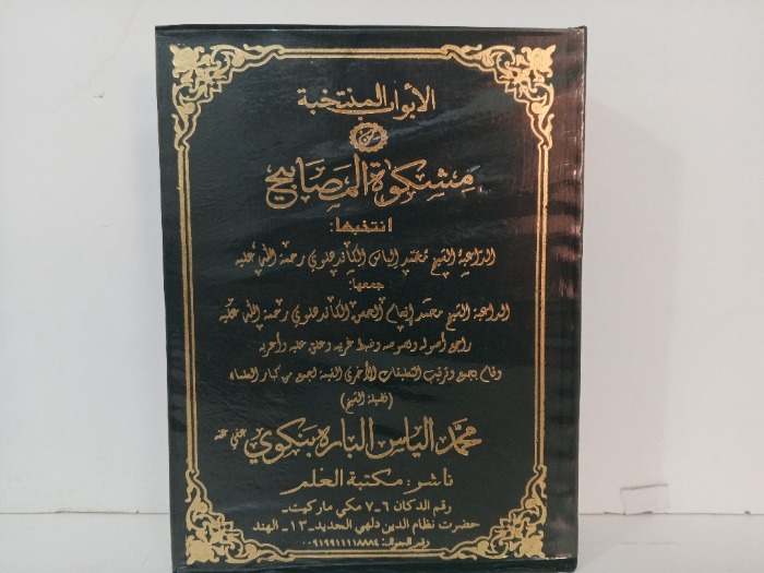 الابواب المنتخبة من مشكوة المصابيح