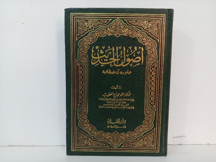 اصول الحديث علومه ومصطلحه