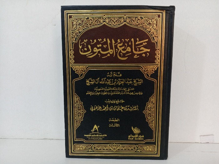 جامع المتون 