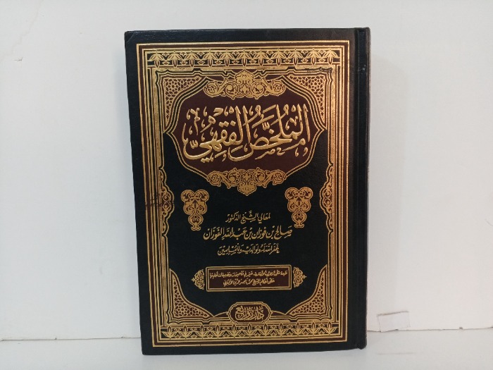 الملخص الفقهي 