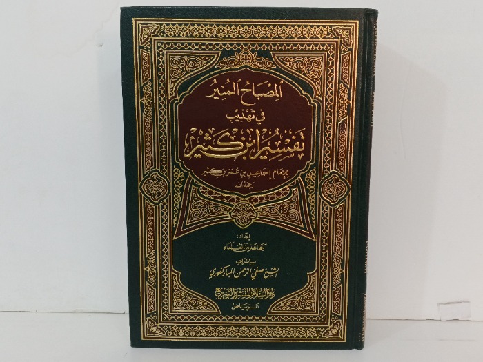 الصباح المنير في تهذيب تفسير ابن كثير 