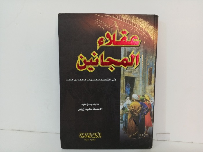 عقلاء المجانين