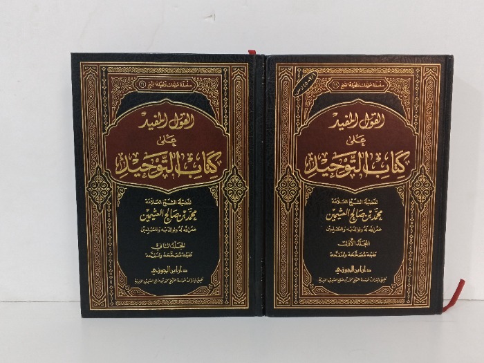 القول المفيد على كتاب التوحيد ج2/1 مكتمل