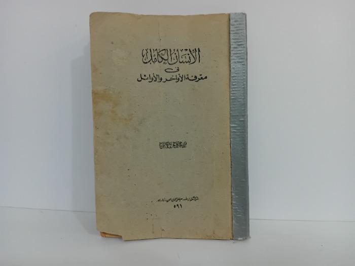 الانسان الكامل الطبعة الثالثة 1970