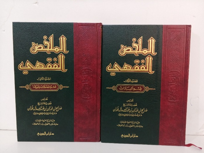 الملخص الفقهي ج2/1 مكتمل