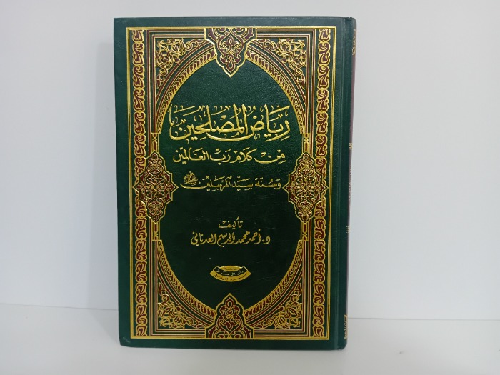 رياض المصلحين