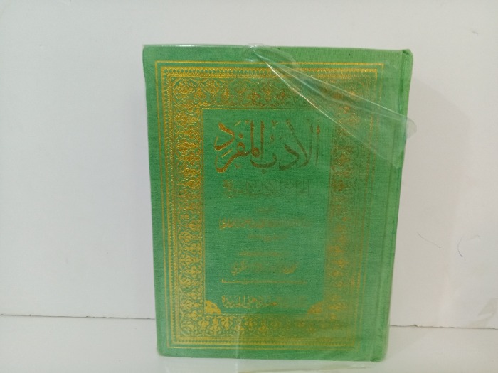 الادب المفرد