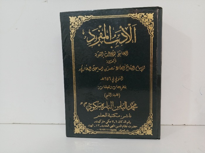 الادب المفرد