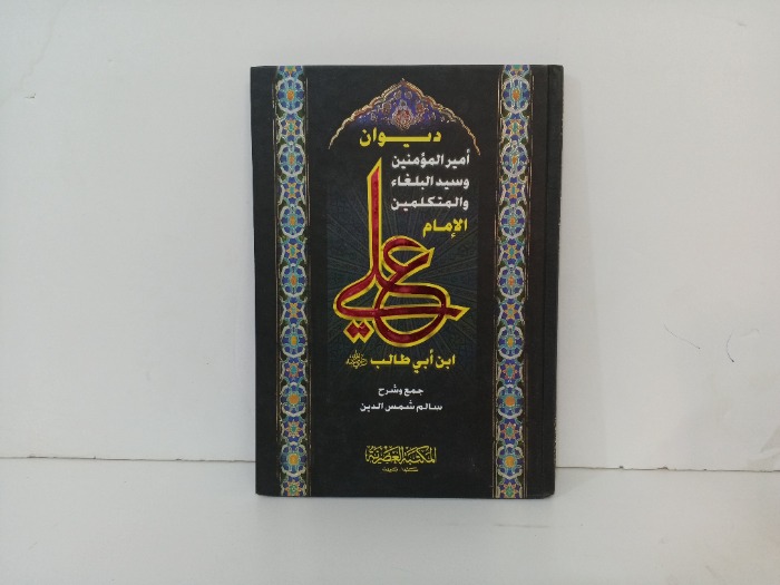 ديوان امير المؤمنين وسيد البلغاء والمتكلمين الامان علي ابن ابي طالب 