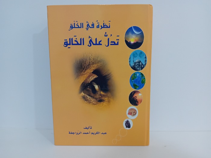نظرة في الخلق تدل على الخالق