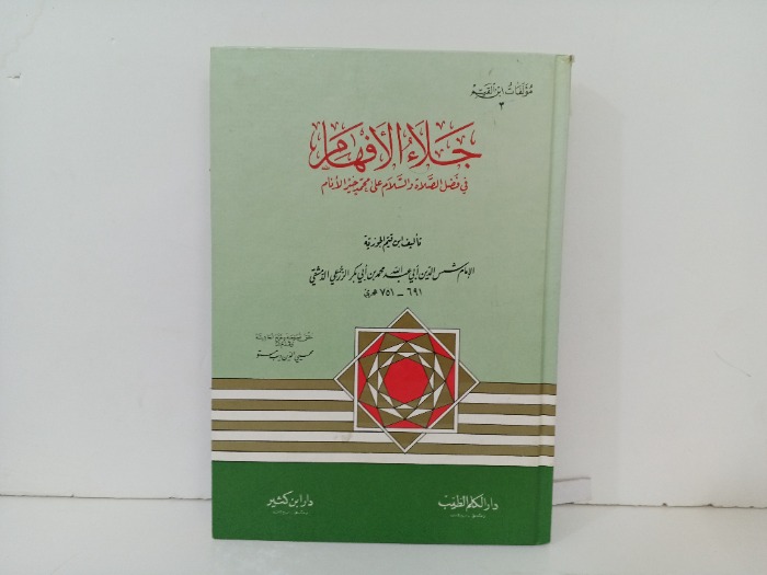 جلاء الافهام