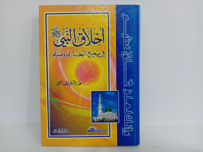 اخلاق النبي صلى الله عليه وسلم