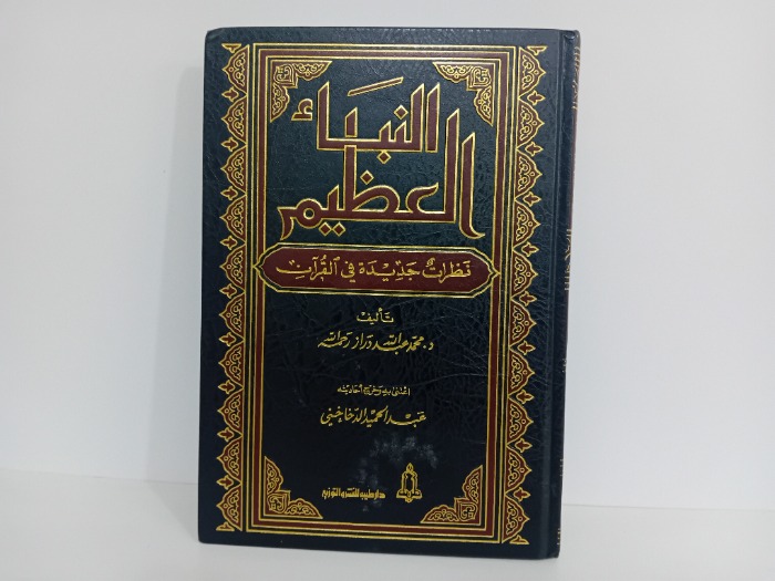 النباء العظيم