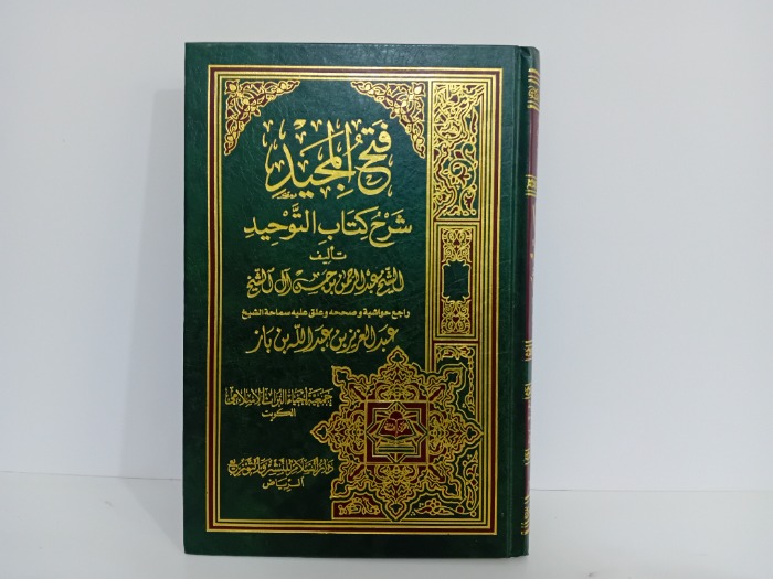 فتح المجيد شرح كتاب التوحيد
