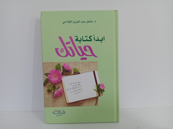 ابدا كتاب حياتك
