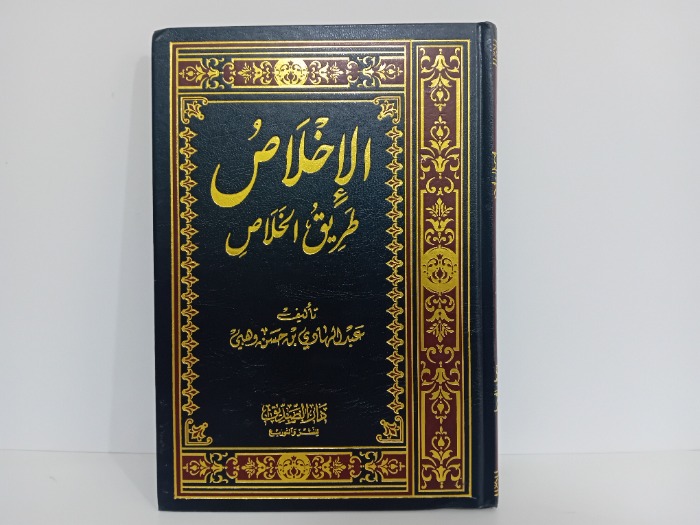 الاخلاص طريق الخلاص