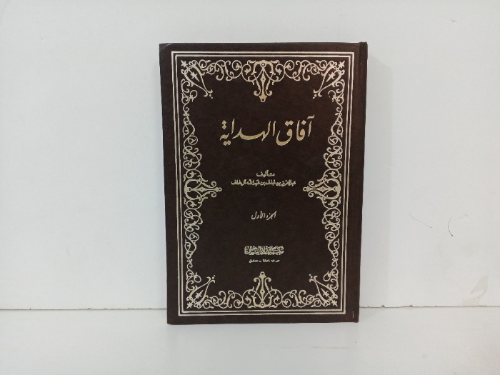 افاق الهداية ج1