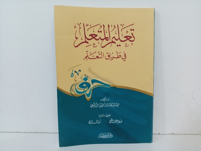 تعليم المتعلم في طريق التعلم