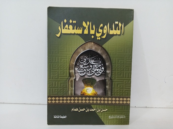 التداوي بالاستغفار