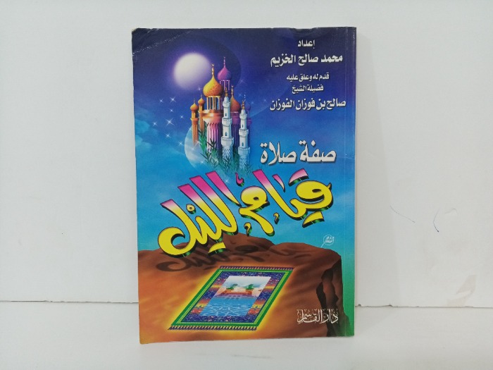 صفة صلاة قيام الليل