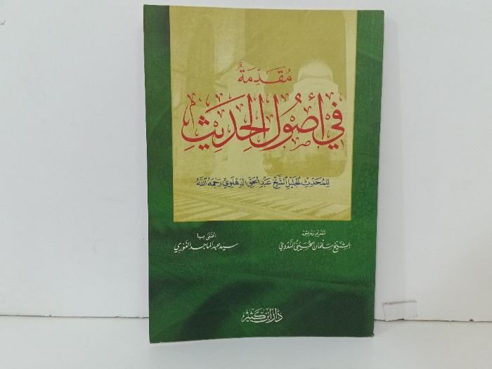 مقدمه في اصول الحديث